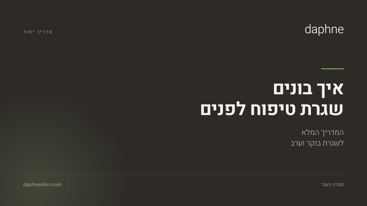 חמישה מוצרי טיפוח מסודרים לפי שלבי שגרה