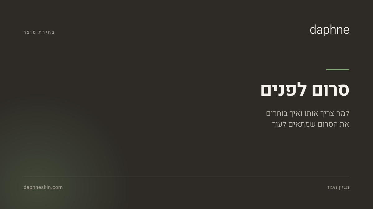 בקבוק סרום לפנים על רקע בהיר