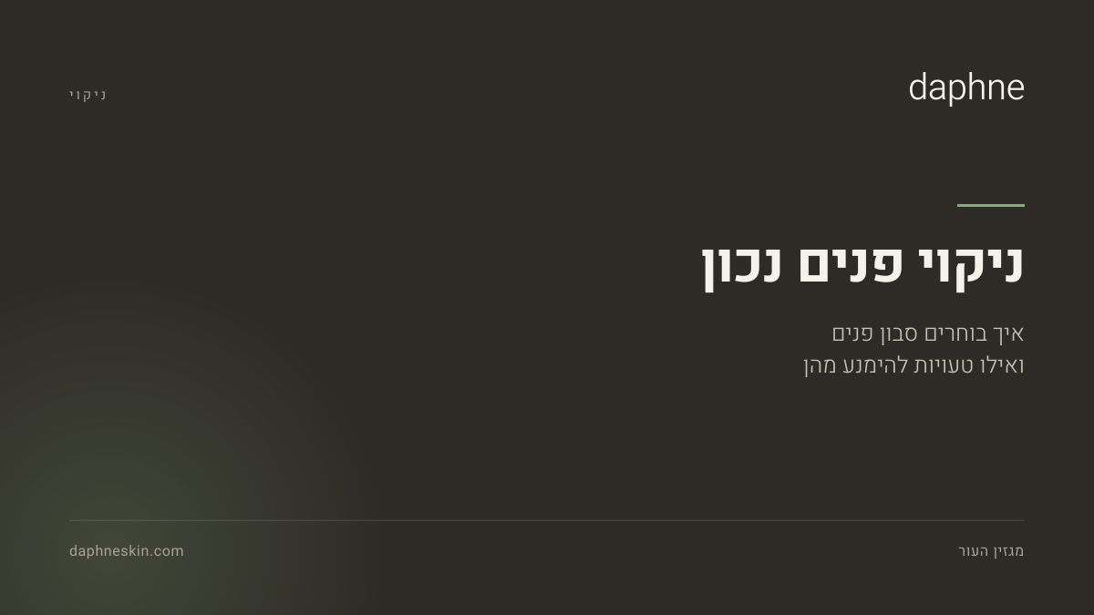 מנקה פנים ג׳ל ומנקה קרמי זה לצד זה