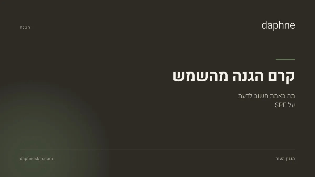קרם הגנה מהשמש על רקע בהיר בתאורת יום