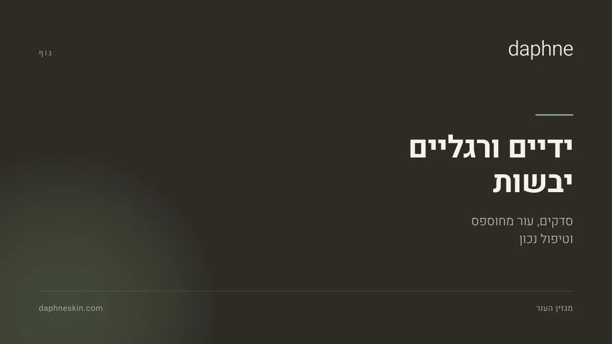משחת ידיים וקרם רגליים על משטח אבן בהיר