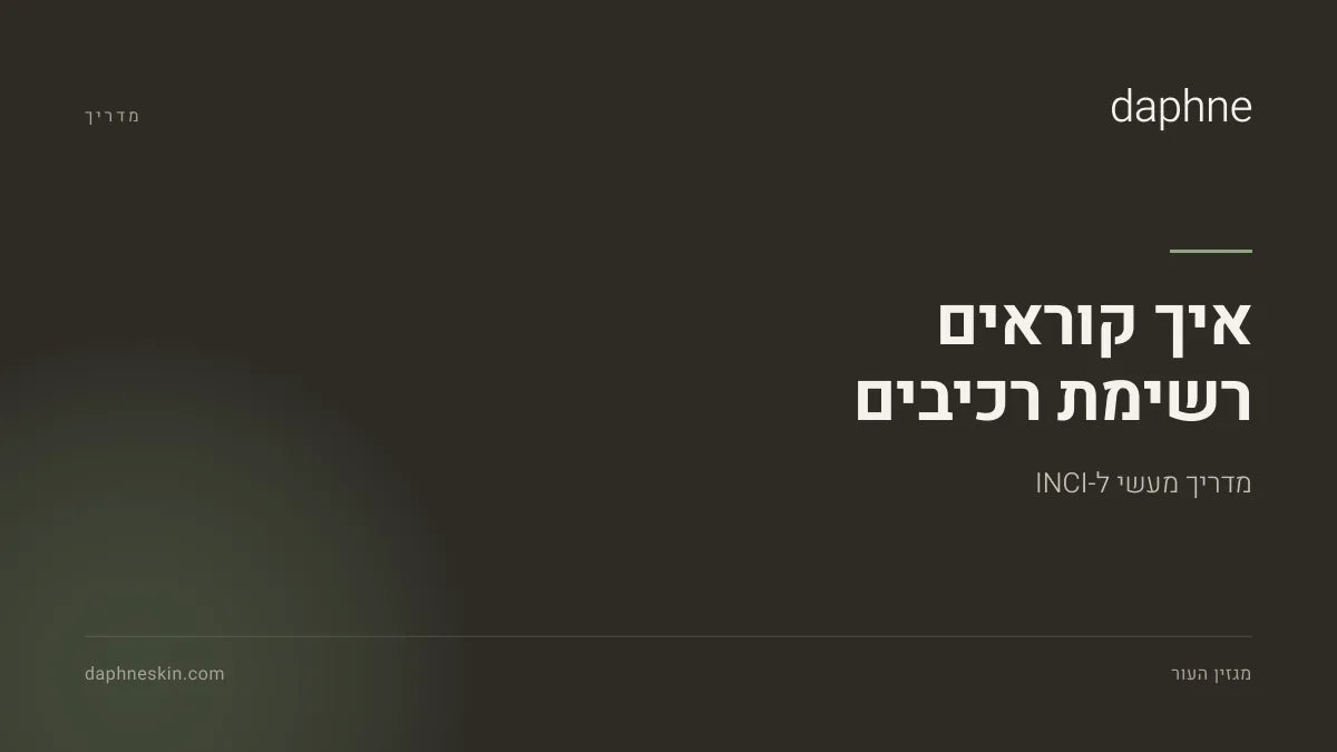 תקריב על רשימת רכיבים בגב אריזת מוצר טיפוח