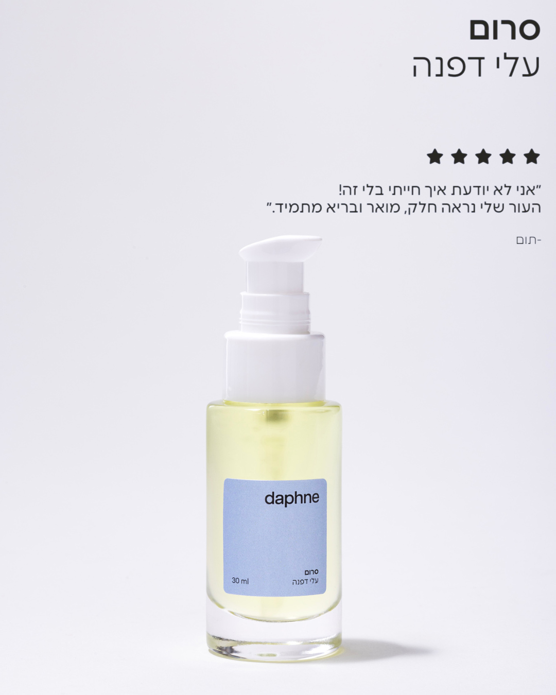 סרום עלי דפנה