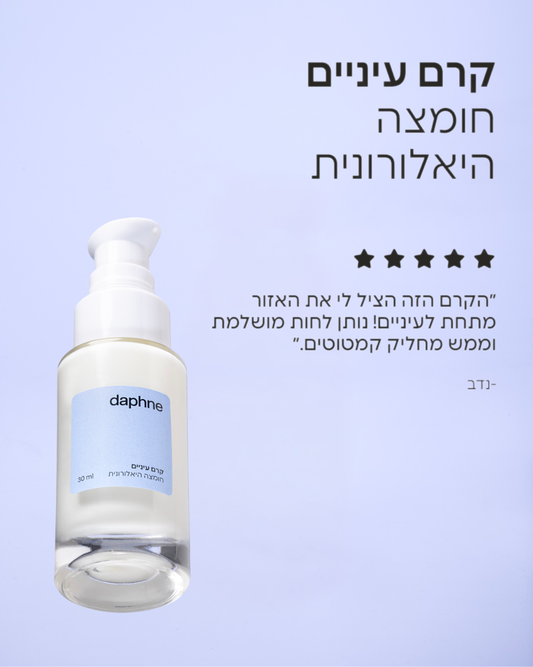 קרם עיניים חומצה היאלורונית